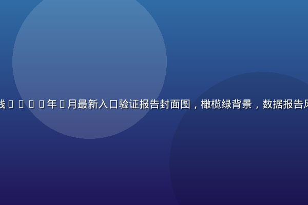 含羞草视频在线2026年8月最新入口验证报告封面图，橄榄绿背景，数据报告风格，专业感强